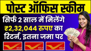 Post Office Scheme: सिर्फ 2 साल में मिलेंगे ₹2,32,044 रुपए का रिटर्न, इतना जमा करने पर