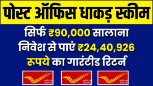 Post Office Scheme: सिर्फ ₹90,000 सालाना निवेश से पाएं ₹24,40,926 का गारंटीड रिटर्न