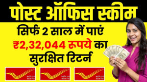 Post Office Scheme: सिर्फ 2 साल में पाएं ₹2,32,044 का सुरक्षित रिटर्न