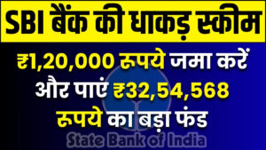 SBI Bank PPF Scheme: ₹1,20,000 जमा करें और पाएं ₹32,54,568 का बड़ा फंड