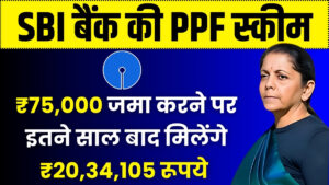 SBI PPF Scheme: ₹75,000 जमा करने पर इतने साल बाद मिलेंगे ₹20,34,105