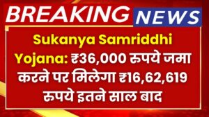 Sukanya Samriddhi Yojana: ₹36,000 रुपये जमा करने पर मिलेगा ₹16,62,619 रुपये इतने साल बाद