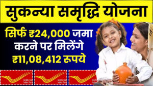 Sukanya Samriddhi Yojana: सिर्फ ₹24,000 हर  जमा करने पर मिलेंगे ₹11,08,412 रूपये