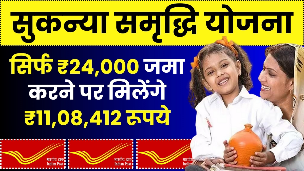 Sukanya Samriddhi Yojana