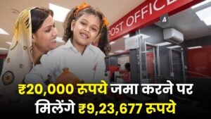 Sukanya Samriddhi Yojana: ₹20,000 रूपये जमा करने पर मिलेंगे ₹9,23,677 रूपये