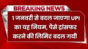 UPI Rules: 1 जनवरी से बदल जाएगा UPI का यह नियम, पैसे ट्रांसफर करने की लिमिट बदल गयी